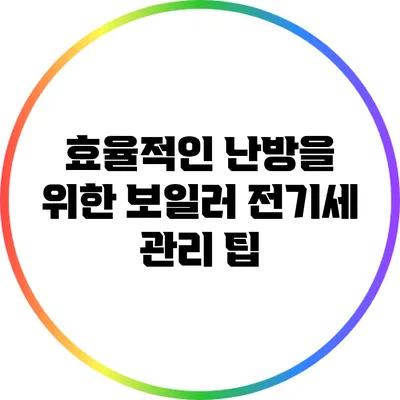 효율적인 난방을 위한 보일러 전기세 관리 팁