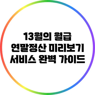 13월의 월급: 연말정산 미리보기 서비스 완벽 가이드