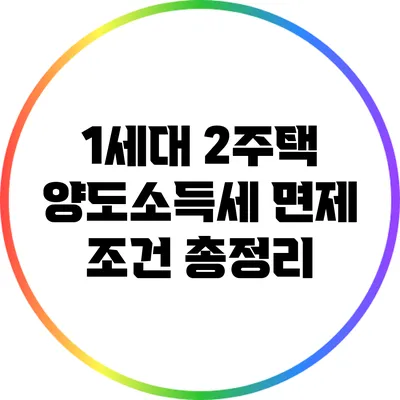 1세대 2주택 양도소득세 면제 조건 총정리