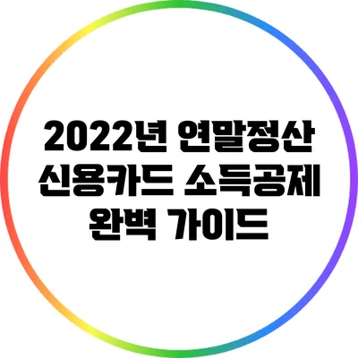 2022년 연말정산 신용카드 소득공제 완벽 가이드