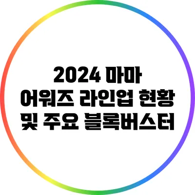 2024 마마 어워즈 라인업 현황 및 주요 블록버스터