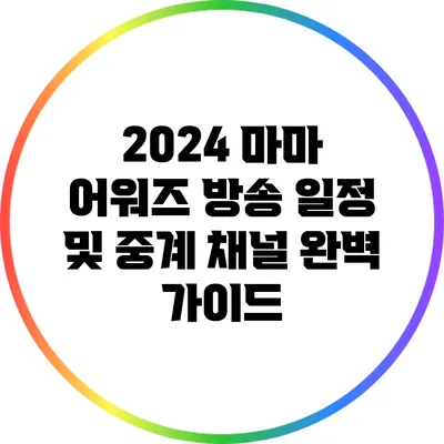 2024 마마 어워즈: 방송 일정 및 중계 채널 완벽 가이드