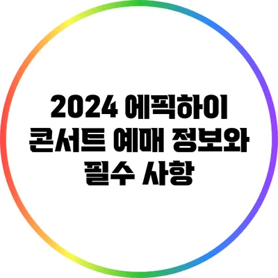 2024 에픽하이 콘서트: 예매 정보와 필수 사항