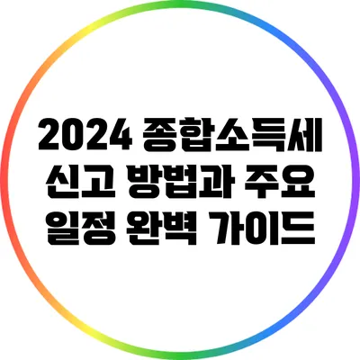 2024 종합소득세 신고 방법과 주요 일정 완벽 가이드