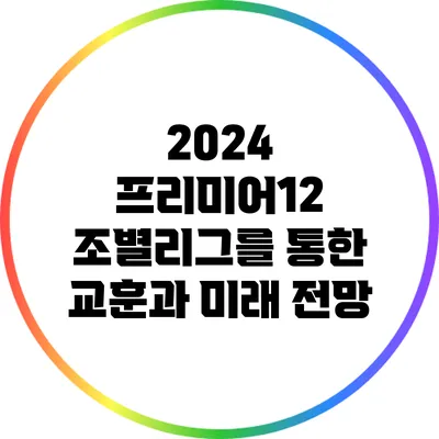 2024 프리미어12: 조별리그를 통한 교훈과 미래 전망