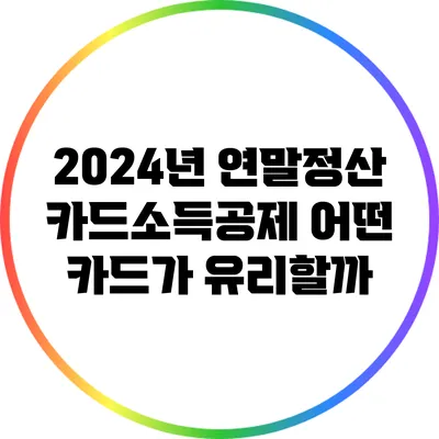 2024년 연말정산 카드소득공제: 어떤 카드가 유리할까?