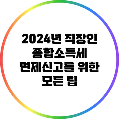 2024년 직장인 종합소득세 면제신고를 위한 모든 팁
