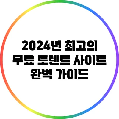 2024년 최고의 무료 토렌트 사이트 완벽 가이드
