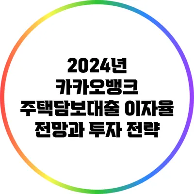 2024년 카카오뱅크 주택담보대출 이자율 전망과 투자 전략