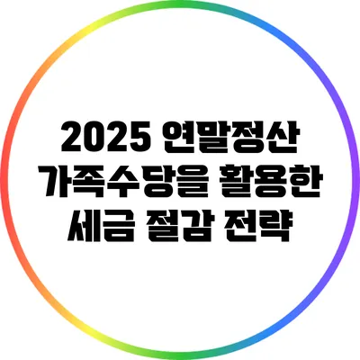 2025 연말정산: 가족수당을 활용한 세금 절감 전략