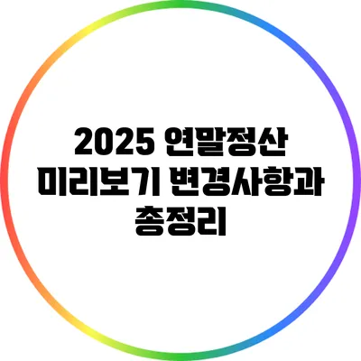 2025 연말정산 미리보기: 변경사항과 총정리