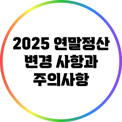 2025 연말정산 변경 사항과 주의사항