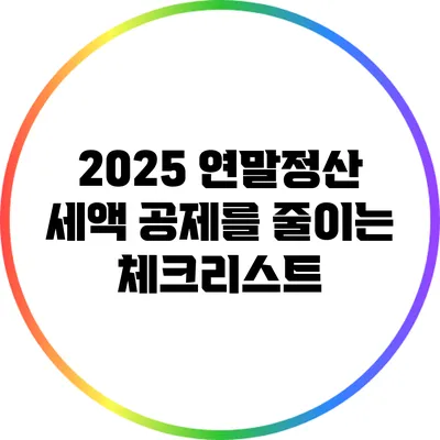 2025 연말정산 세액 공제를 줄이는 체크리스트