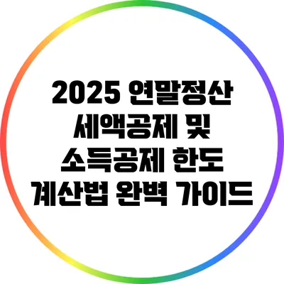 2025 연말정산 세액공제 및 소득공제 한도 계산법 완벽 가이드