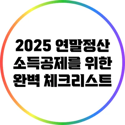 2025 연말정산 소득공제를 위한 완벽 체크리스트
