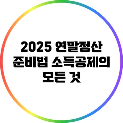 2025 연말정산 준비법: 소득공제의 모든 것