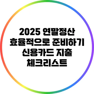 2025 연말정산 효율적으로 준비하기: 신용카드 지출 체크리스트
