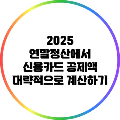 2025 연말정산에서 신용카드 공제액 대략적으로 계산하기