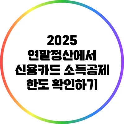 2025 연말정산에서 신용카드 소득공제 한도 확인하기