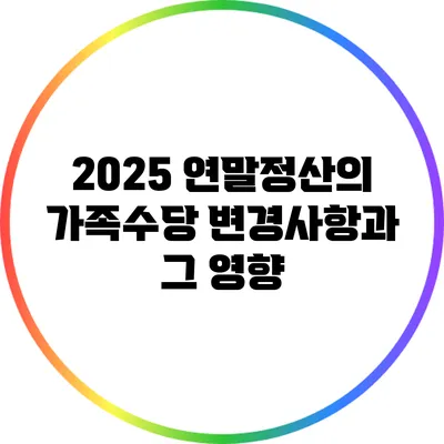 2025 연말정산의 가족수당 변경사항과 그 영향