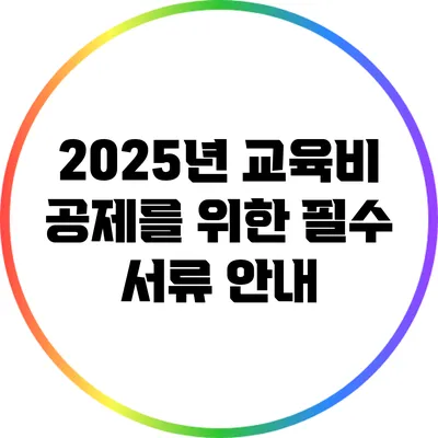 2025년 교육비 공제를 위한 필수 서류 안내