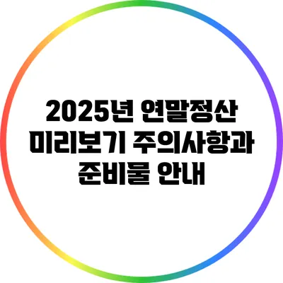 2025년 연말정산 미리보기: 주의사항과 준비물 안내