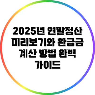 2025년 연말정산 미리보기와 환급금 계산 방법 완벽 가이드