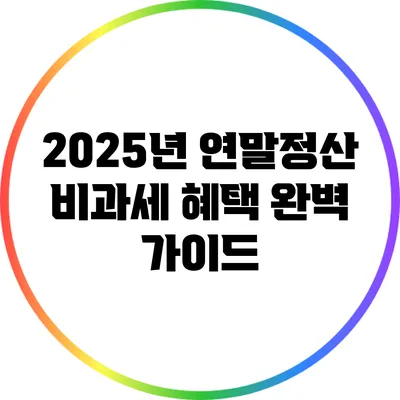 2025년 연말정산 비과세 혜택 완벽 가이드