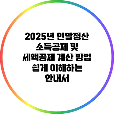 2025년 연말정산 소득공제 및 세액공제 계산 방법: 쉽게 이해하는 안내서