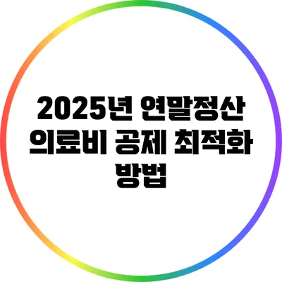 2025년 연말정산 의료비 공제 최적화 방법