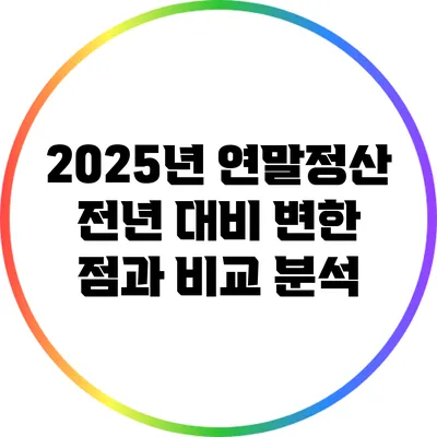 2025년 연말정산: 전년 대비 변한 점과 비교 분석