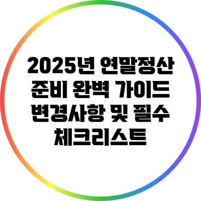 2025년 연말정산 준비 완벽 가이드: 변경사항 및 필수 체크리스트