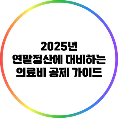 2025년 연말정산에 대비하는 의료비 공제 가이드