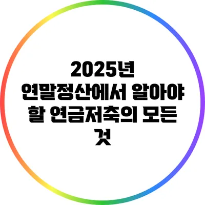 2025년 연말정산에서 알아야 할 연금저축의 모든 것