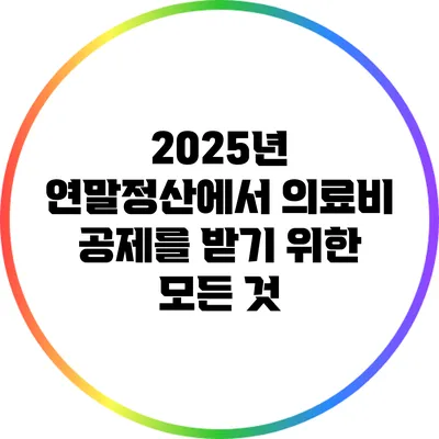 2025년 연말정산에서 의료비 공제를 받기 위한 모든 것