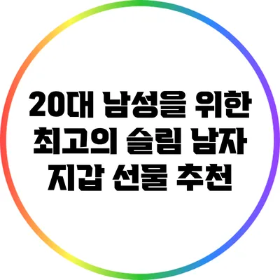 20대 남성을 위한 최고의 슬림 남자 지갑 선물 추천
