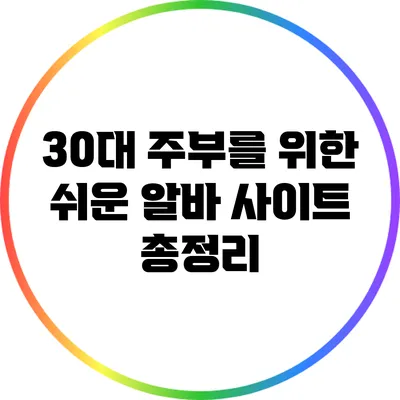 30대 주부를 위한 쉬운 알바 사이트 총정리