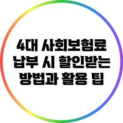 4대 사회보험료 납부 시 할인받는 방법과 활용 팁