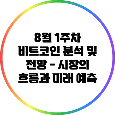 8월 1주차 비트코인 분석 및 전망 - 시장의 흐름과 미래 예측