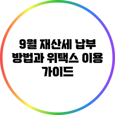 9월 재산세 납부 방법과 위택스 이용 가이드