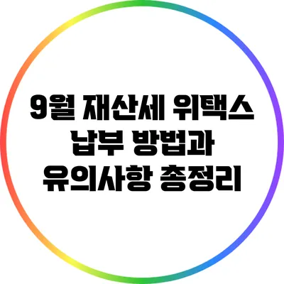 9월 재산세 위택스 납부 방법과 유의사항 총정리