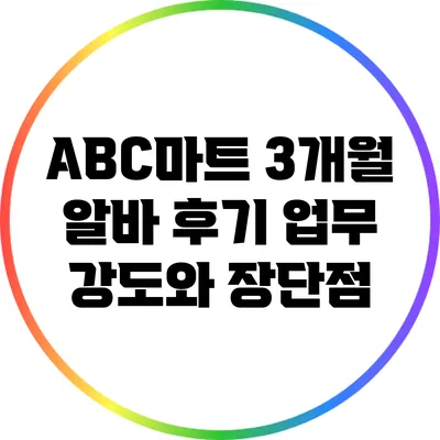 ABC마트 3개월 알바 후기: 업무 강도와 장단점