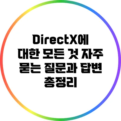 DirectX에 대한 모든 것: 자주 묻는 질문과 답변 총정리