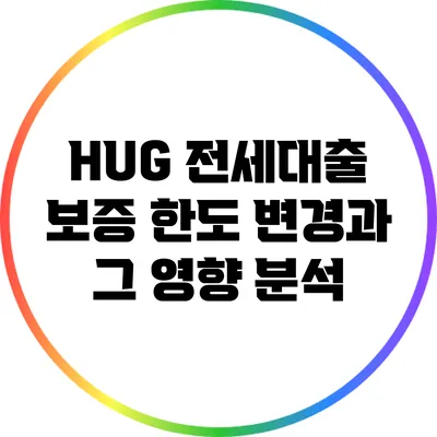 HUG 전세대출 보증 한도 변경과 그 영향 분석