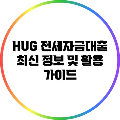 HUG 전세자금대출: 최신 정보 및 활용 가이드