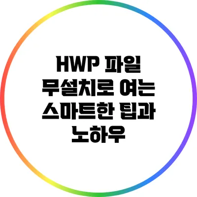 HWP 파일 무설치로 여는 스마트한 팁과 노하우