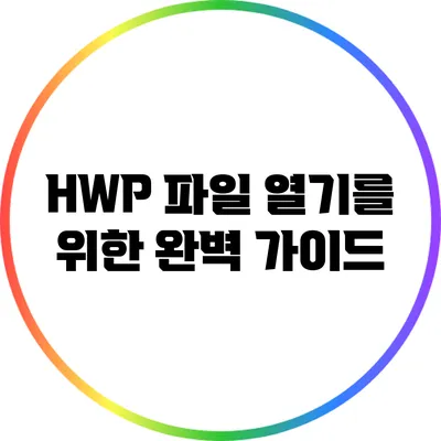 HWP 파일 열기를 위한 완벽 가이드