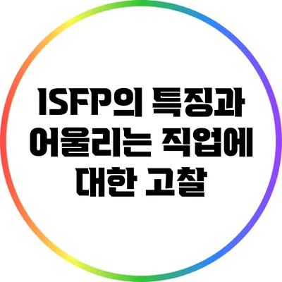 ISFP의 특징과 어울리는 직업에 대한 고찰