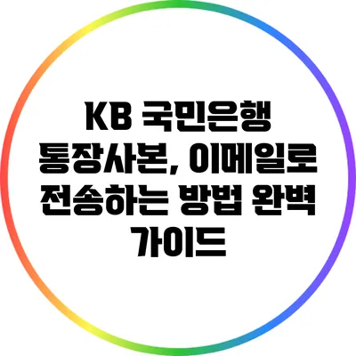 KB 국민은행 통장사본, 이메일로 전송하는 방법 완벽 가이드