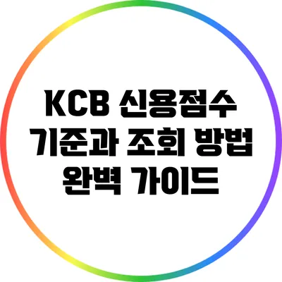 KCB 신용점수 기준과 조회 방법 완벽 가이드